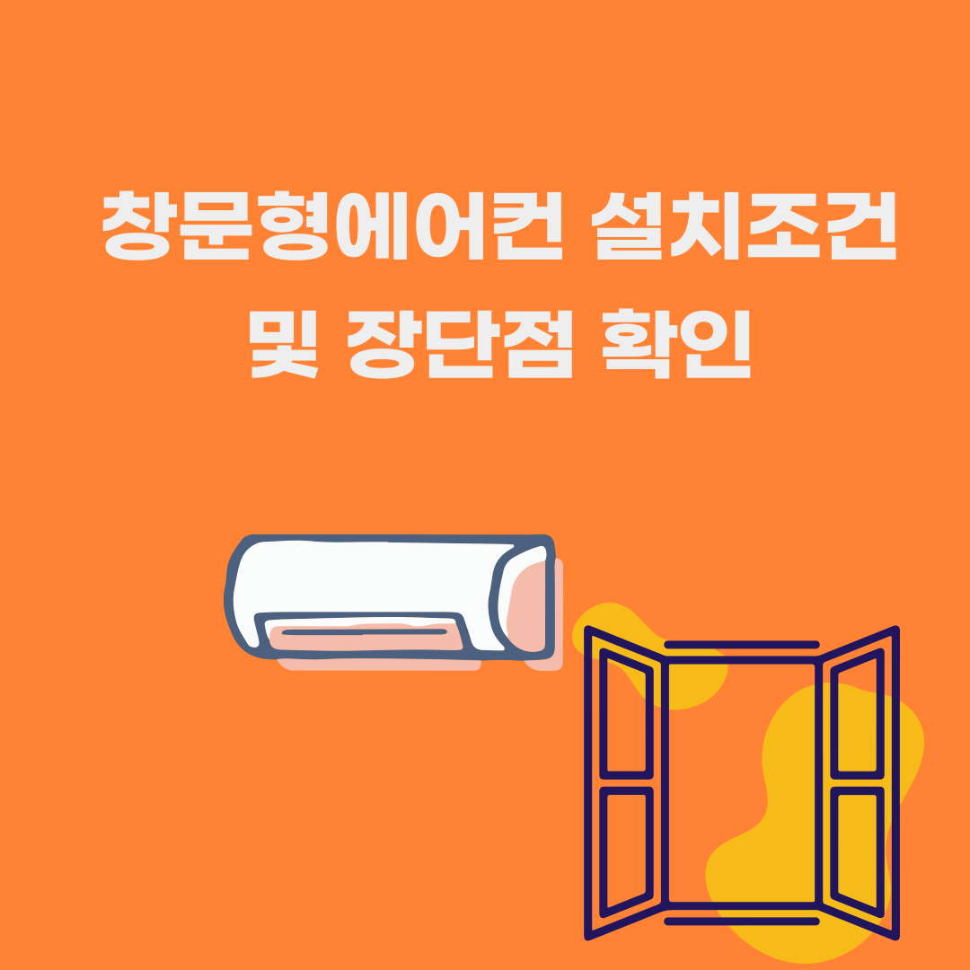 창문형에어컨 설치 조건 및 장단점 확인