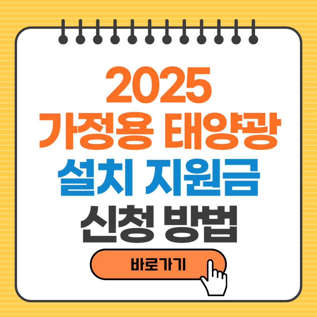 2025가정용 태양광 설치 지원금 신청방법