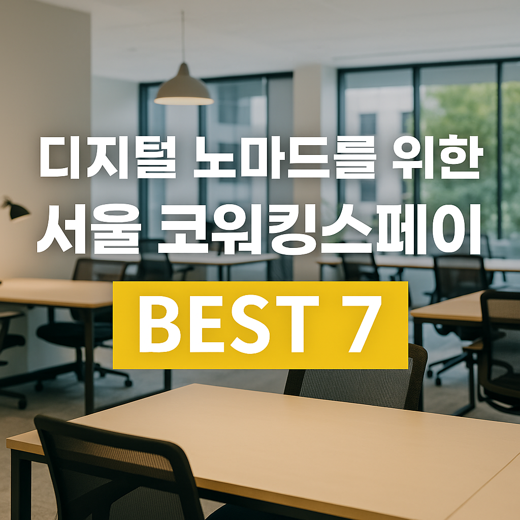 디지털 노마드를 위한 서울 코워킹스페이스/공유오피스 BEST 7
