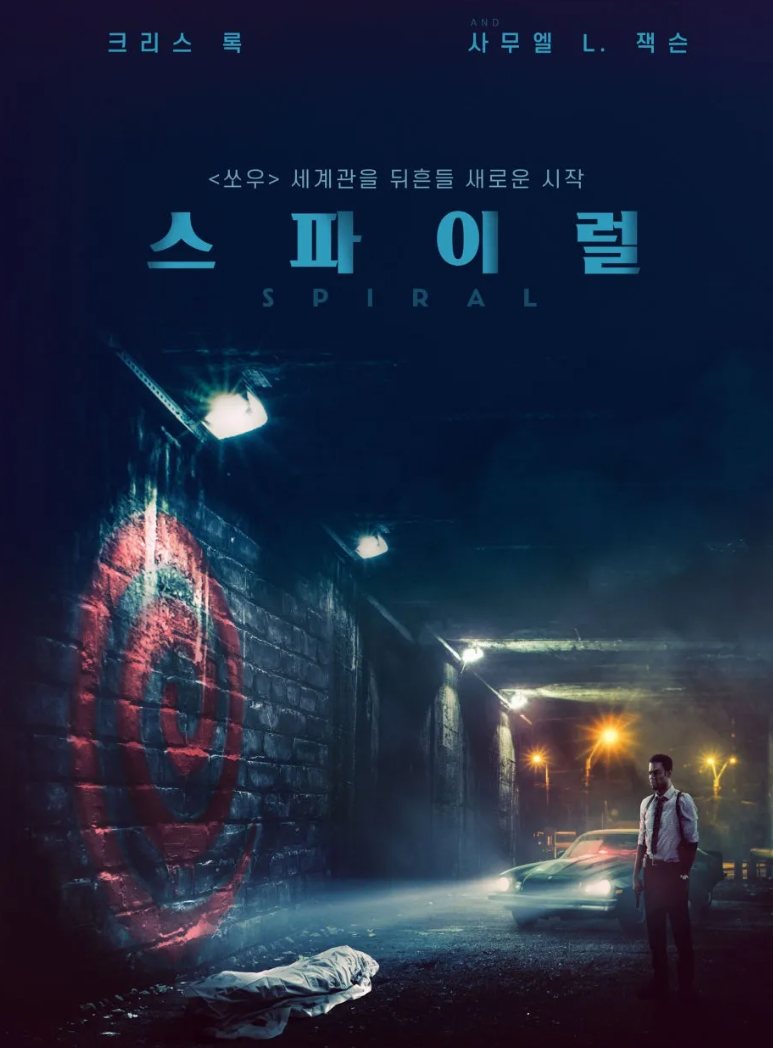 스파이럴 2021년 개봉