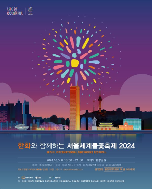 2024-서울세계불꽃축제-포스터