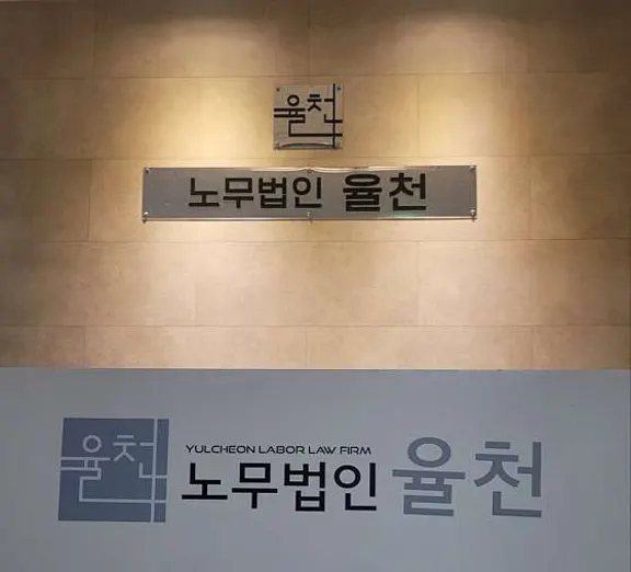 노무법인 율천