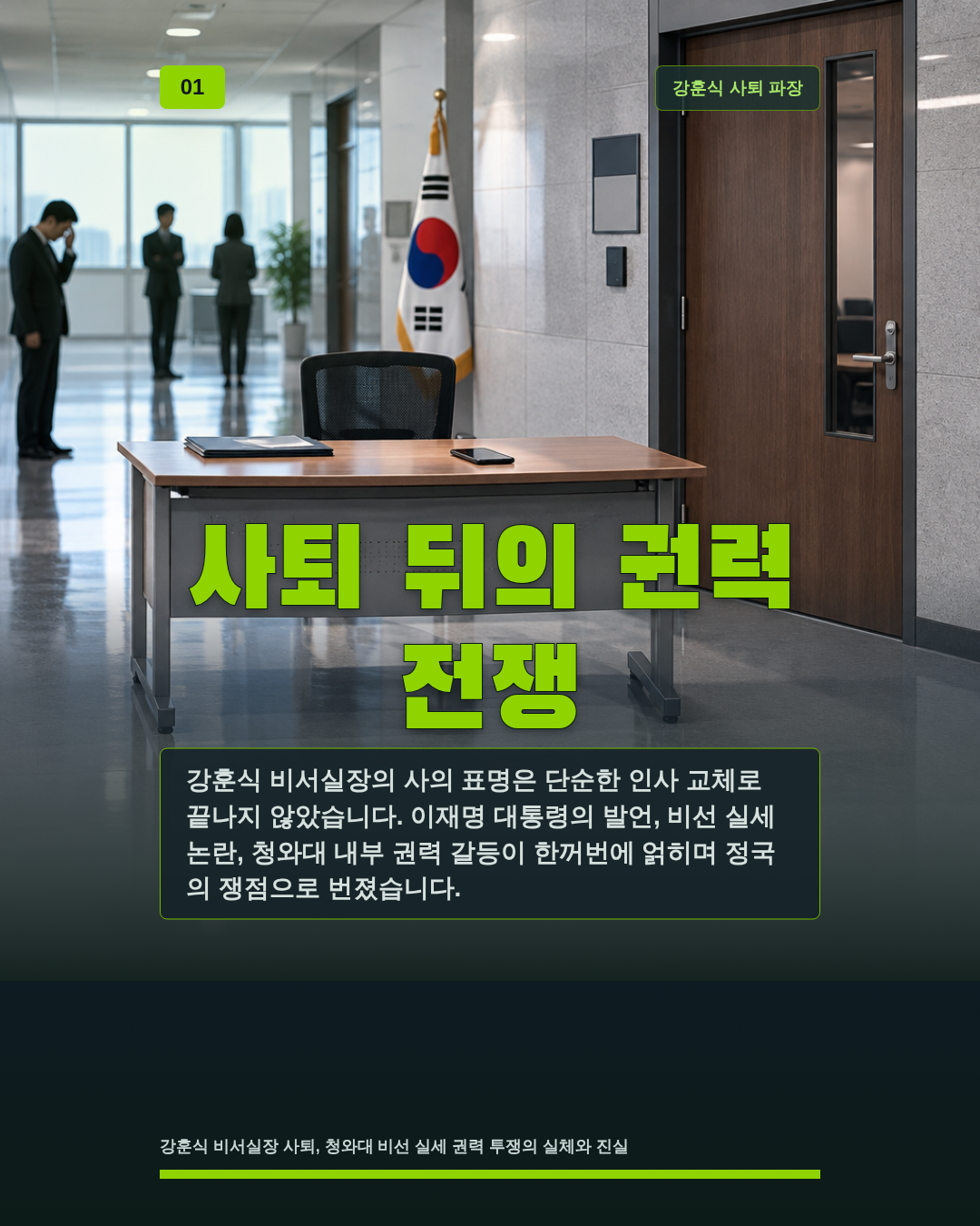 사퇴 뒤의 권력 전쟁
