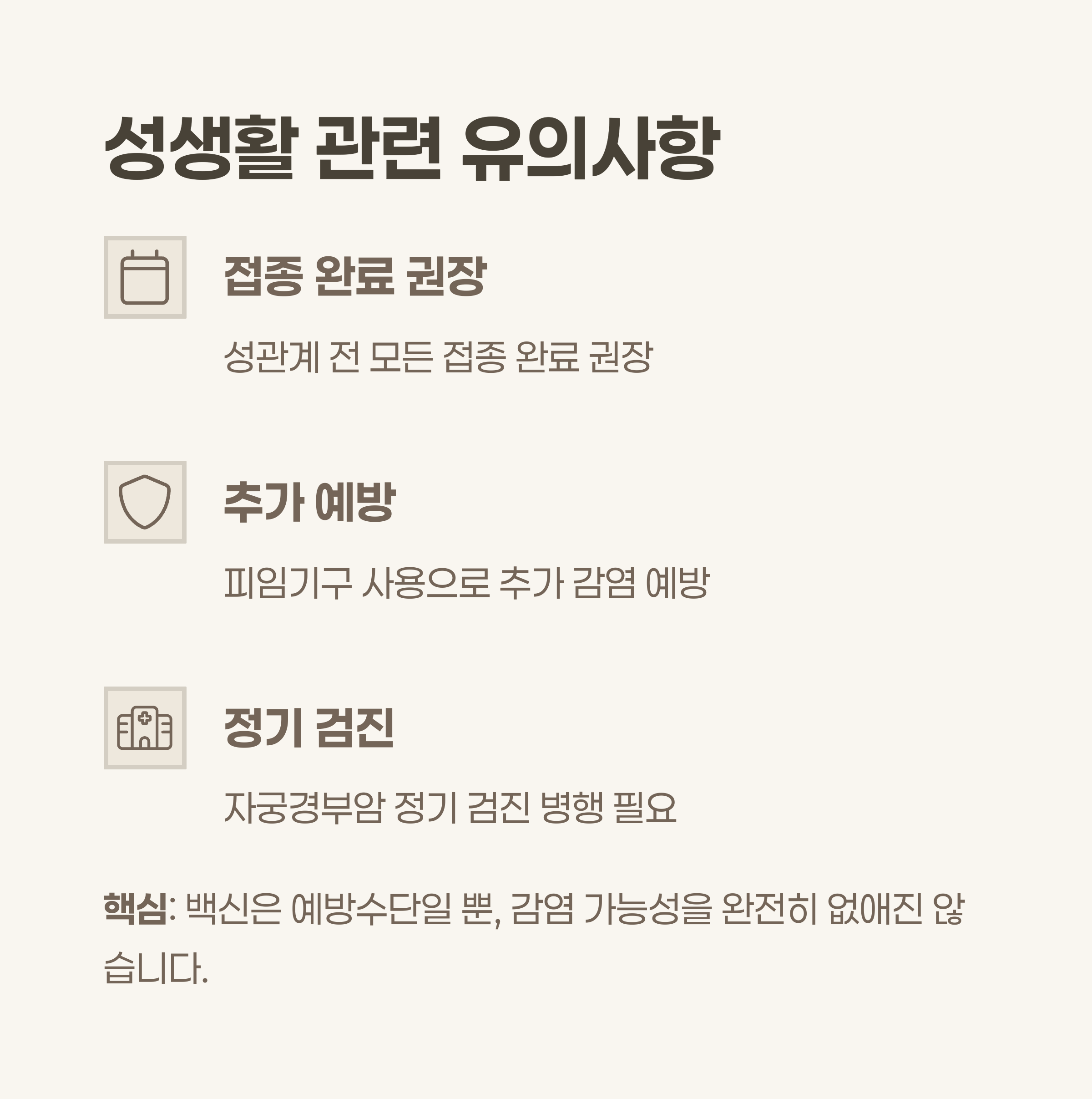 성생활 전후 유의사항