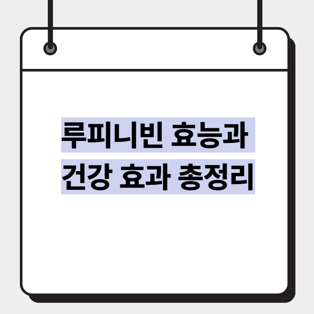 루피니빈 효능과 건강 효과 총정리