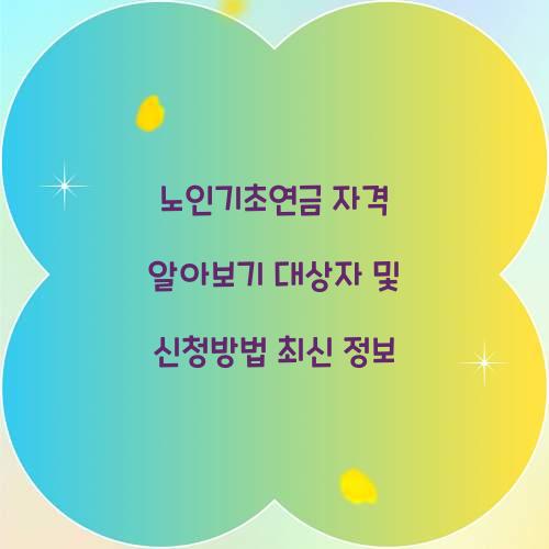 노인기초연금 자격