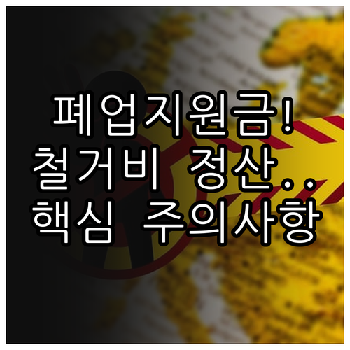 희망리턴패키지 폐업 지원금 신청 시 ..