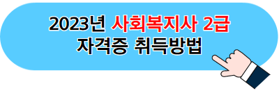 2023년 사회복지사 2급 자격증 글 바로가기