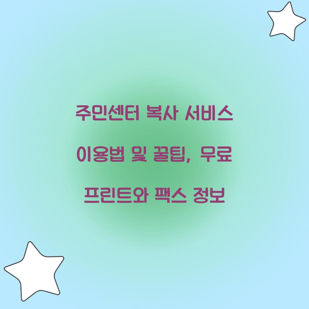 주민센터 복사