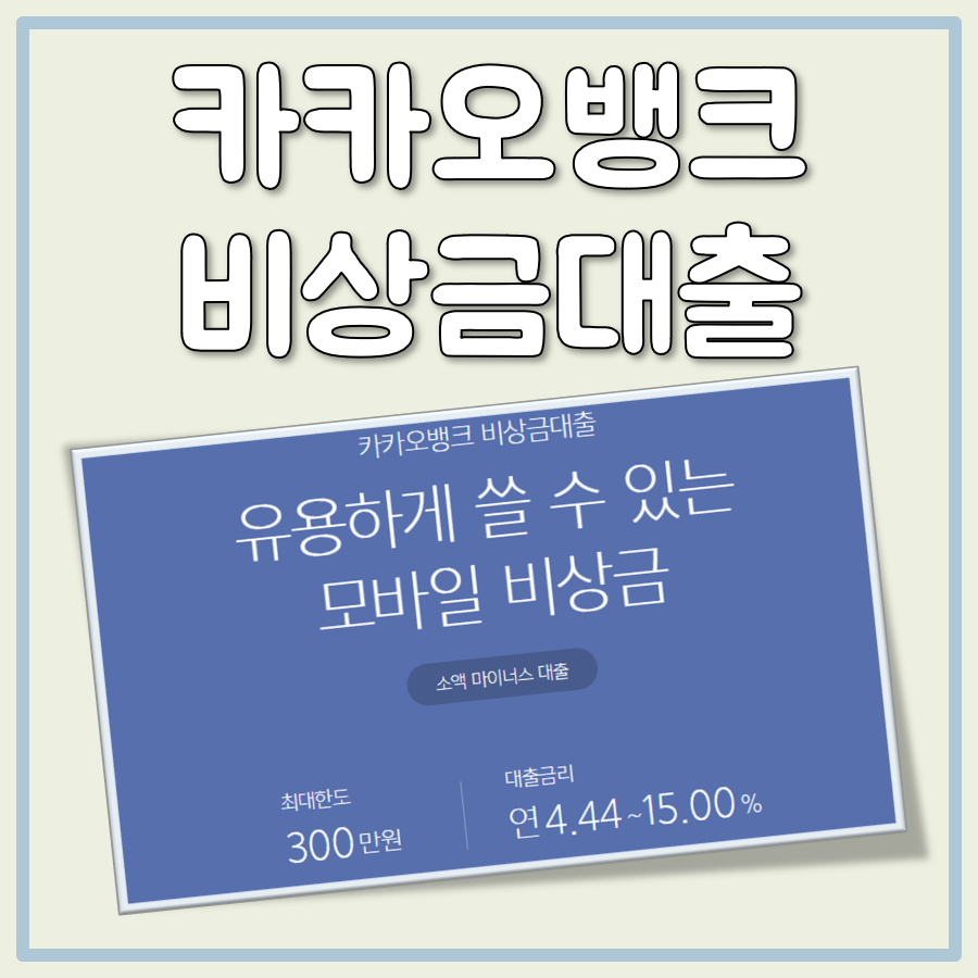 카카오 비상금대출 단점