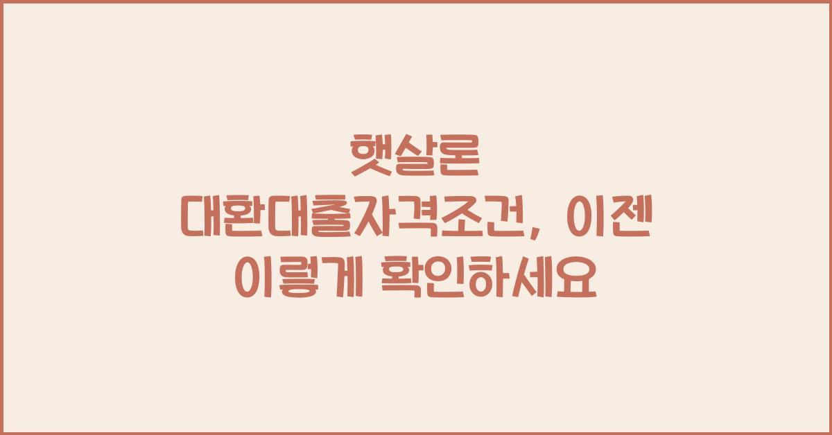 햇살론 대환대출자격조건