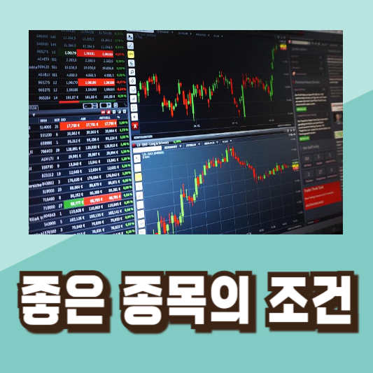 좋은 주식 종목 선택하는 방법 투자 전략