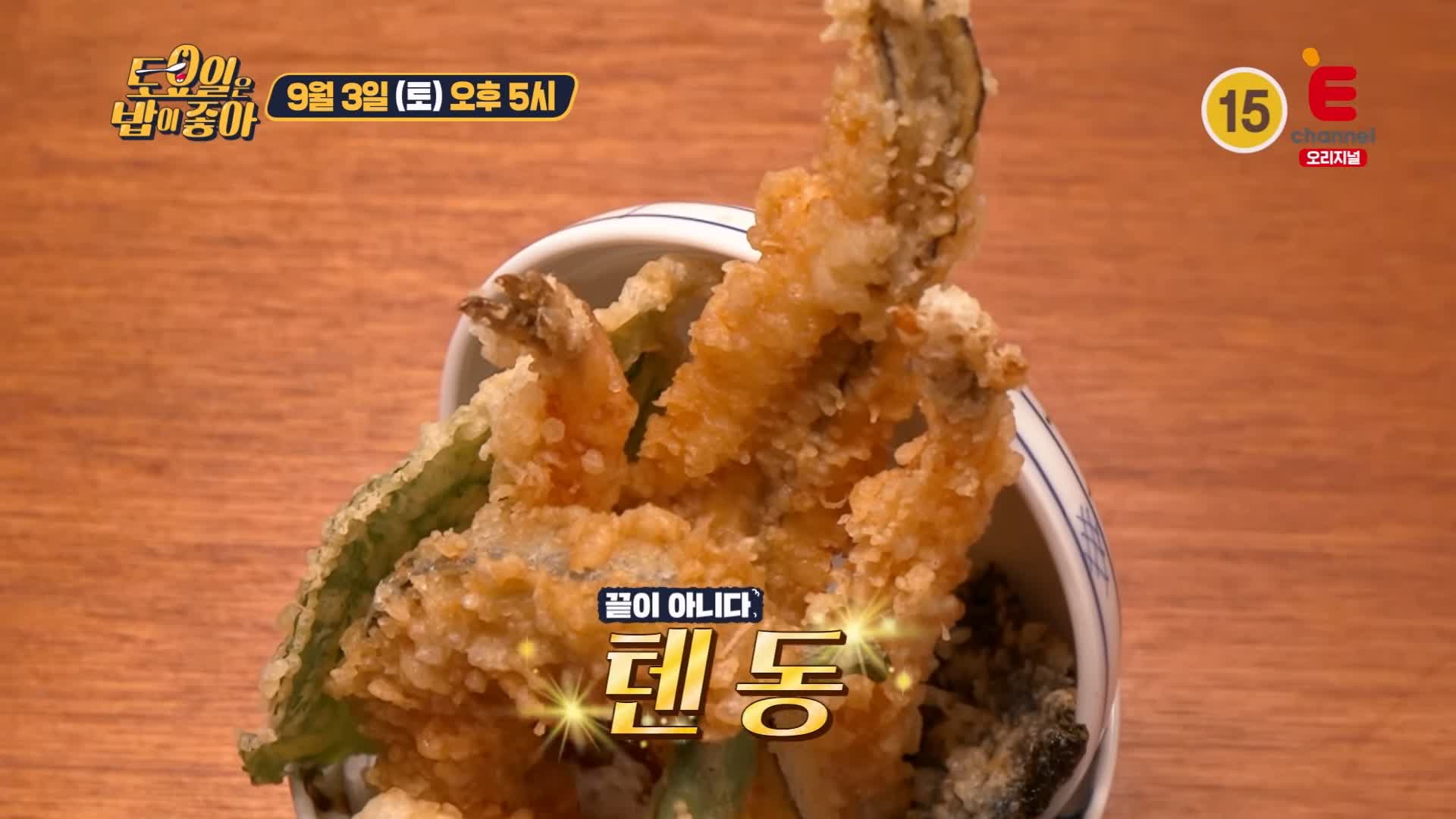 토요일은 밥이좋아 토밥 국내산 통영 직송 통장어 튀김과 타래소스 머금은 고슬한 밥 환상조합 텐동 튀김덮밥 경주 황리단길 맛집 추천 토밥즈 방송정보