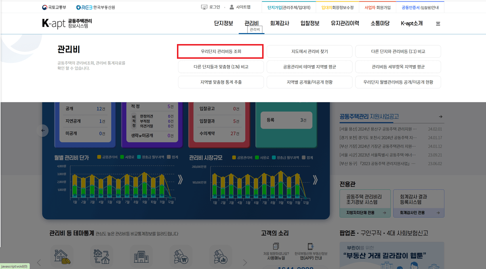 아파트 관리비 조회 방법(K-apt, 아파트아이)