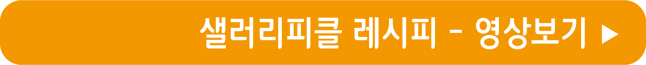 샐러리피클 레시피 영상으로 보기