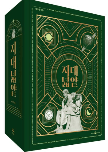 지적-대화를-위한-넓고-얕은-지식-합본-특별판