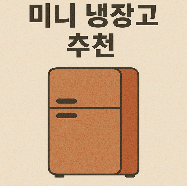 미니 냉장고 추천 (자취방 필수템)