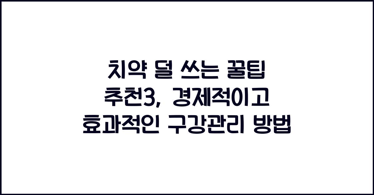 치약 덜 쓰는 꿀팁 추천3