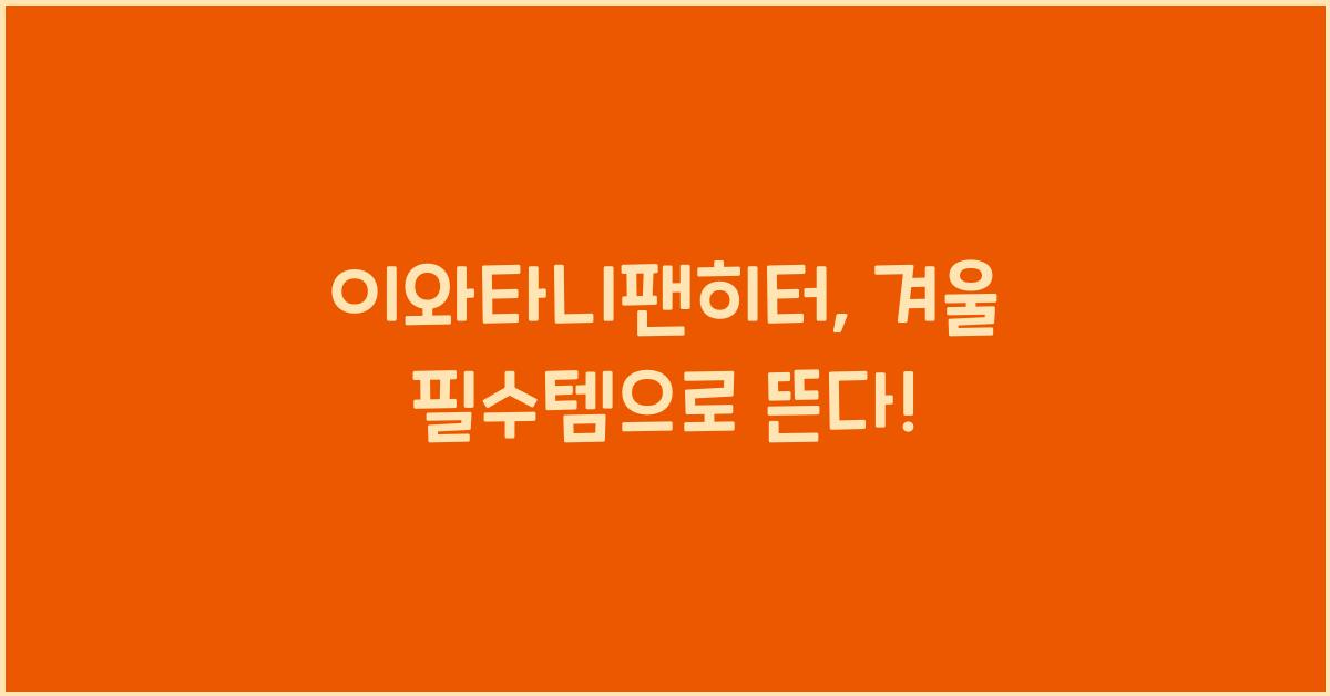 이와타니팬히터