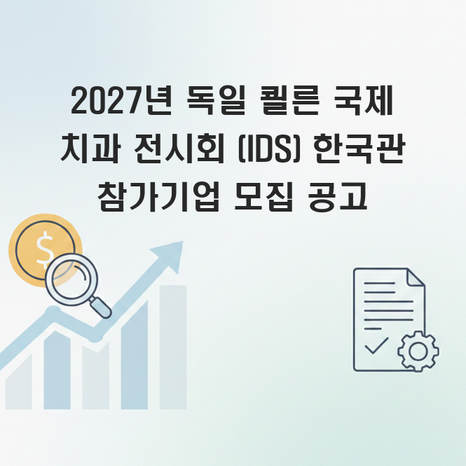독일 퀼른 국제 치과 전시회