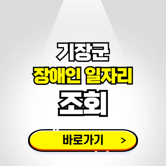 기장군 장애인 일자리 신청하기 ❘ 취업정보 채용공고 보기
