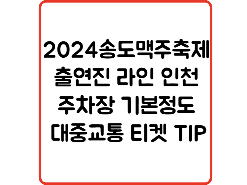 2024송도맥주축제 출연진 라인 인천 주차장 기본정도 대중교통 티켓 TIP