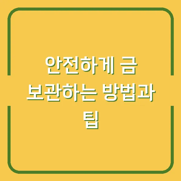 안전하게 금 보관하는 방법과 팁