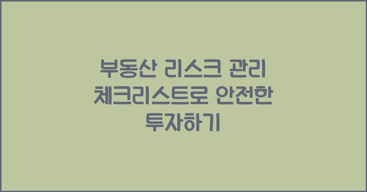 부동산 리스크 관리, 체크리스트