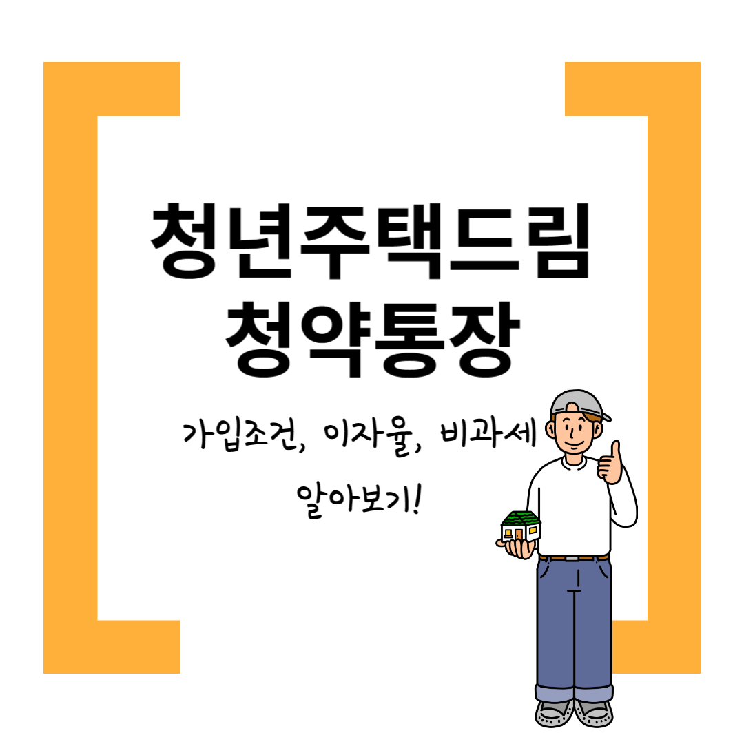 청년 주택드림 청약통장,가입대상,이자율,비과세 혜택