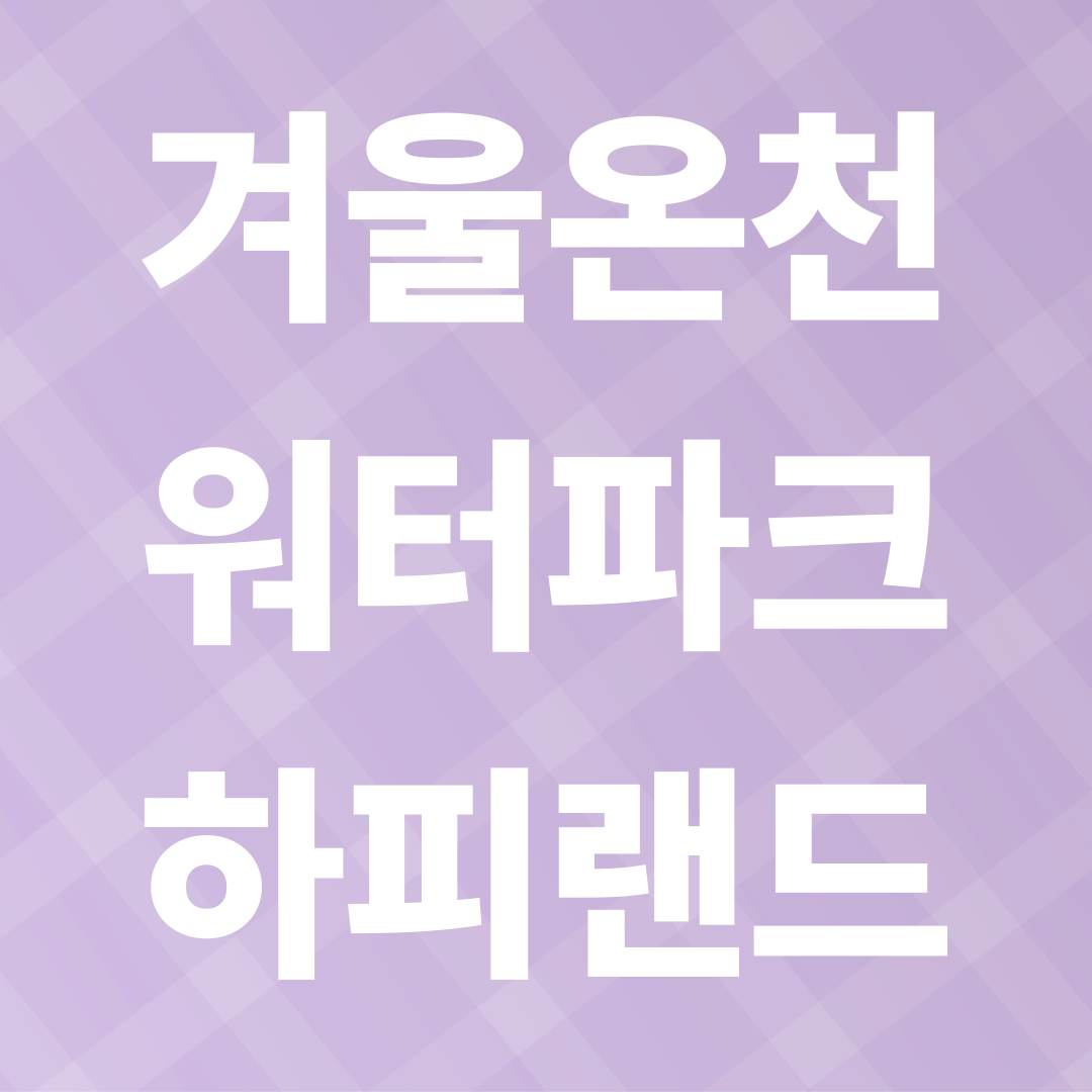 화성 하피랜드♨ 겨울 온천 워터파크, 이집트 감성 찜질 힐링 여행 정보