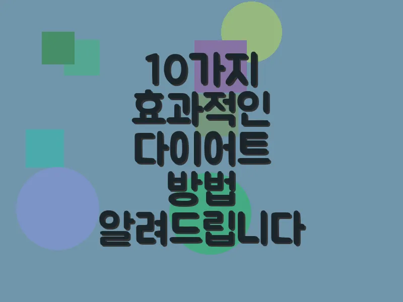 10가지 효과적인 다이어트 방법 알려드립니다