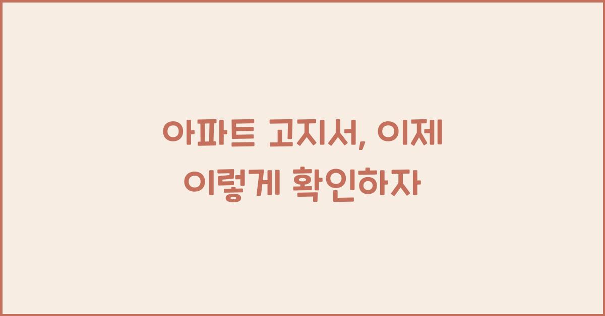 아파트 고지서