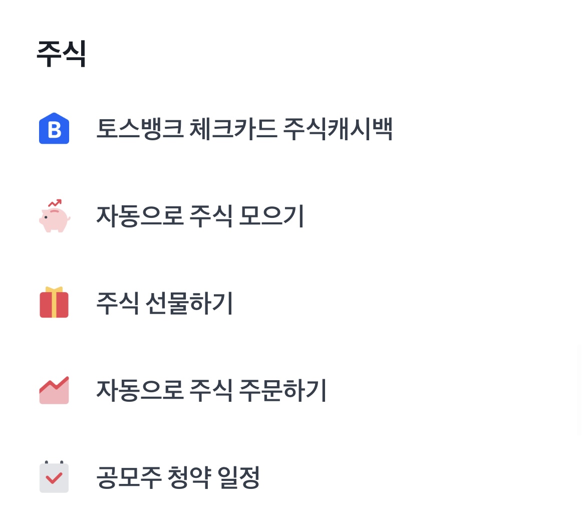 토스뱅크-해외주식-캐시백-메뉴-찾기-사진