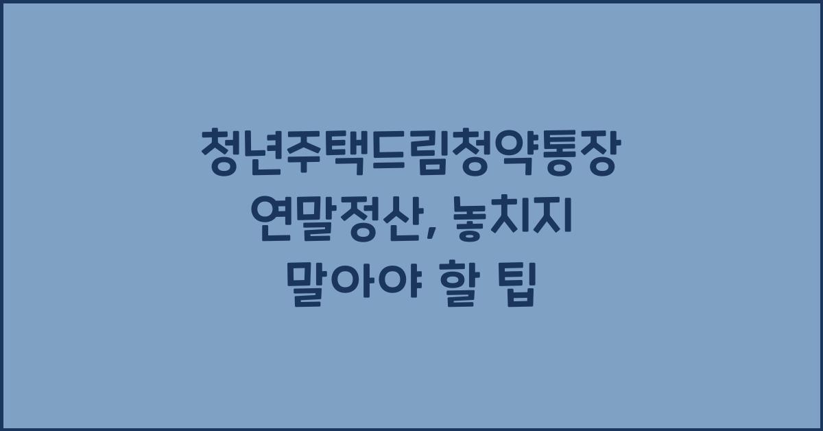 청년주택드림청약통장 연말정산