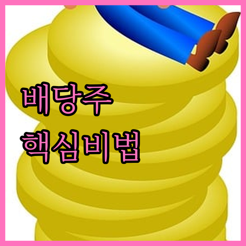 배당주 투자 수익 계산 세전과 세후 ..