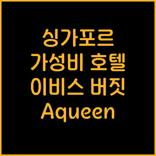 싱가포르 가성비 호텔 추천! 이비스 ..