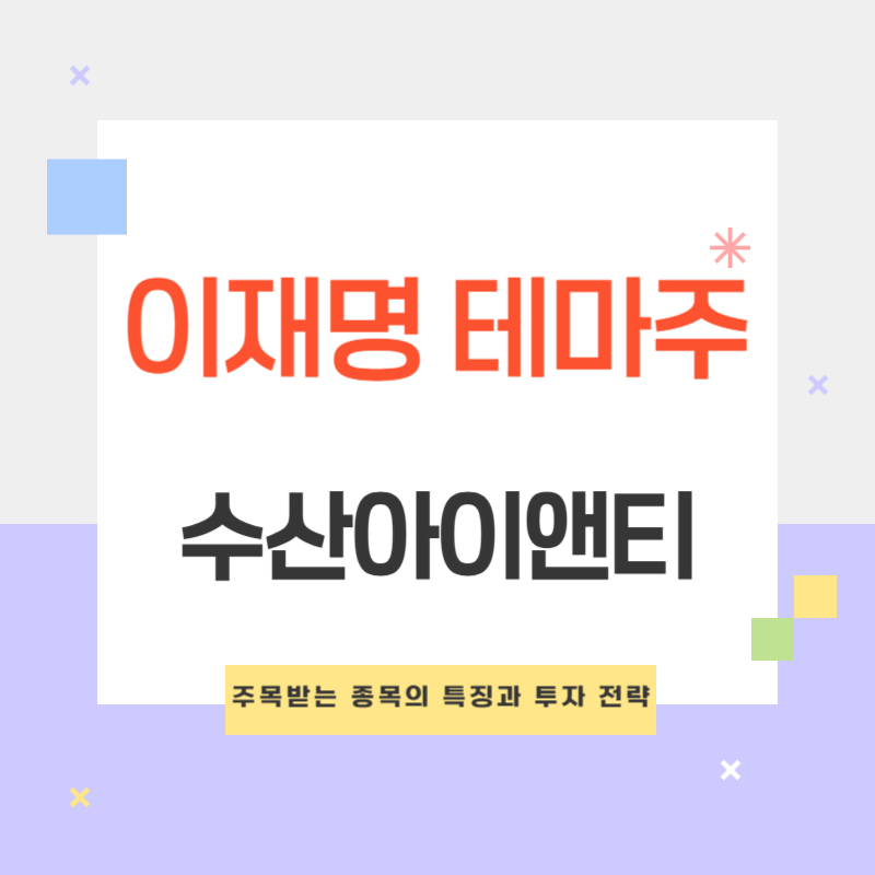이재명 테마주 수산아이앤티
