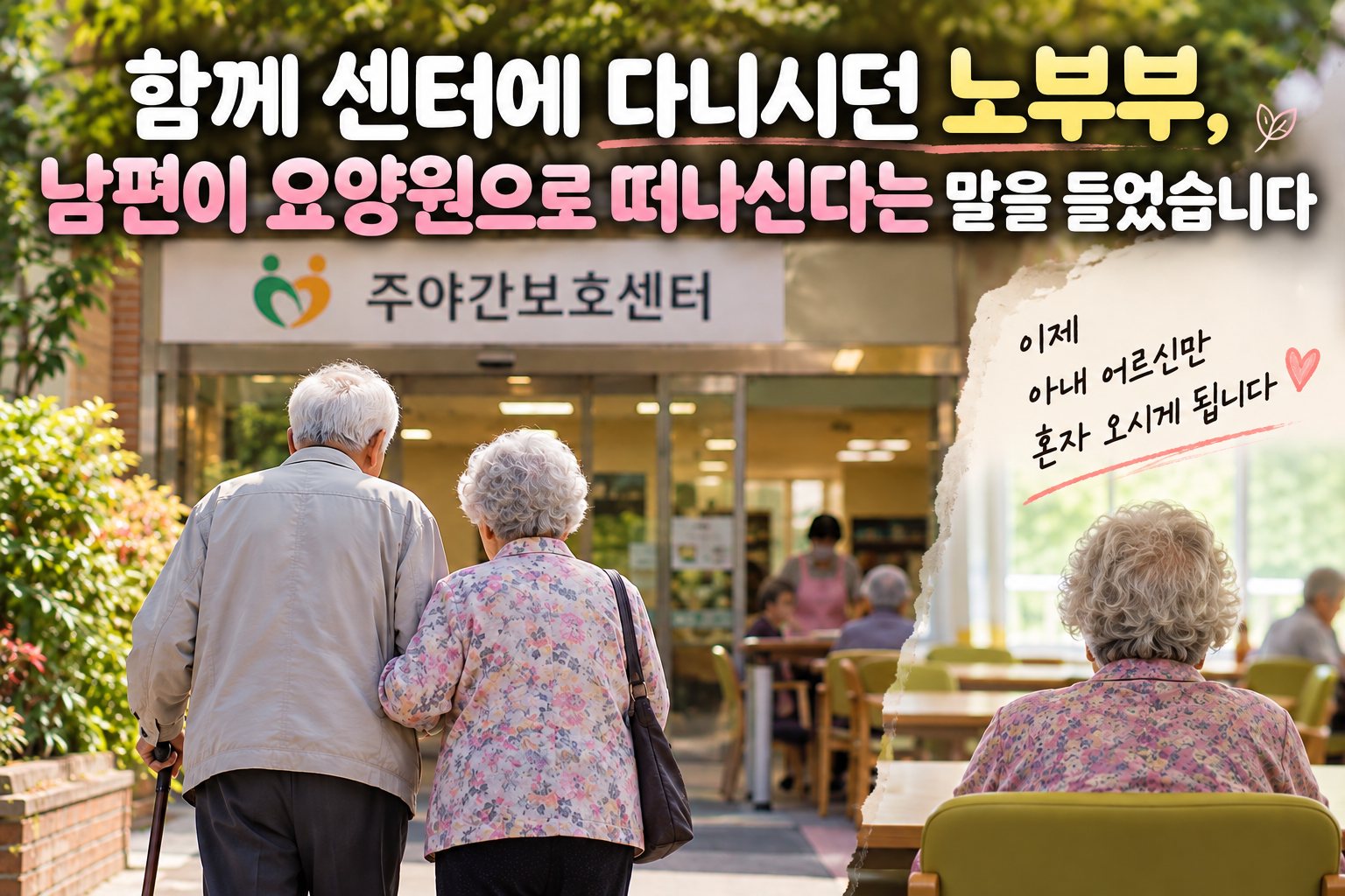 주야간보호센터에 함께 다니시던 노부부와 남편 어르신의 요양원 입소 후 혼자 센터에 오게 된 아내 어르신을 표현한 이미지