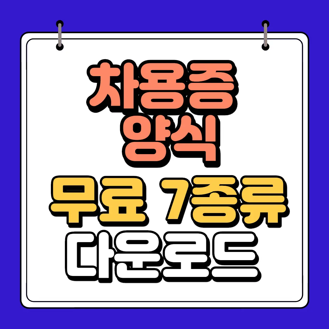 차용증양식 무료7종류 다운로드