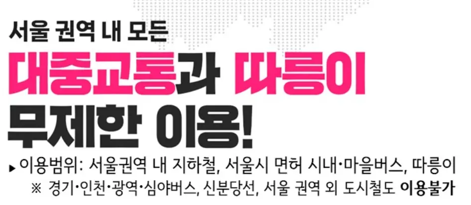 기후동행카드 -
흰 배경 안 검은글씨 서울 권역 내 모든
분홍색 글씨 - 대중교통과 따릉이
검은색 글씨 - 무제한 이용!