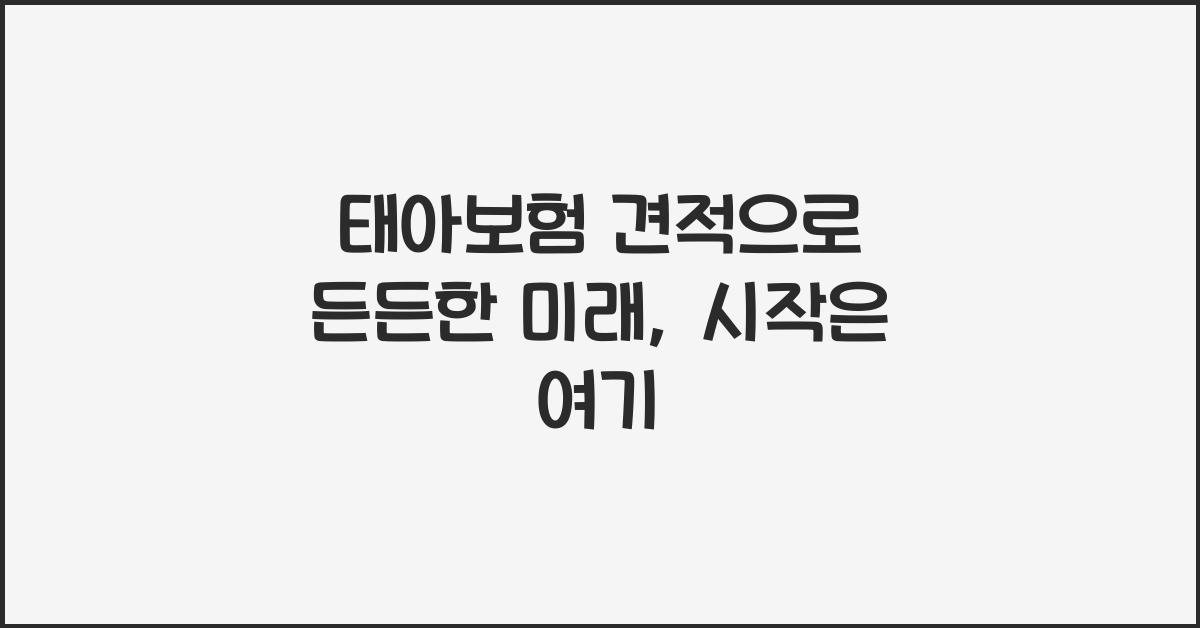태아보험 견적으로 든든한 미래 준비