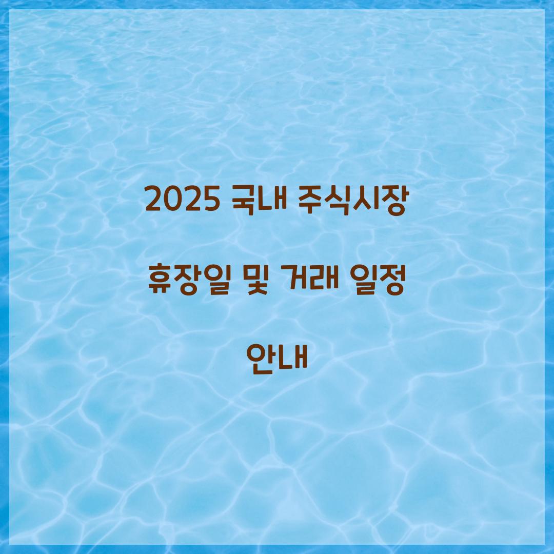 2025 국내 주식시장 휴장일