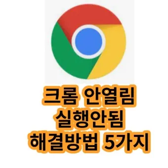 PC에서 크롬 안 열릴 때 원인별 간단 해결법 총정리로_8