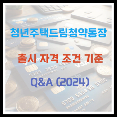 청년 주택드림청약통장 출시 자격 조건 기준 Q&A(2024)