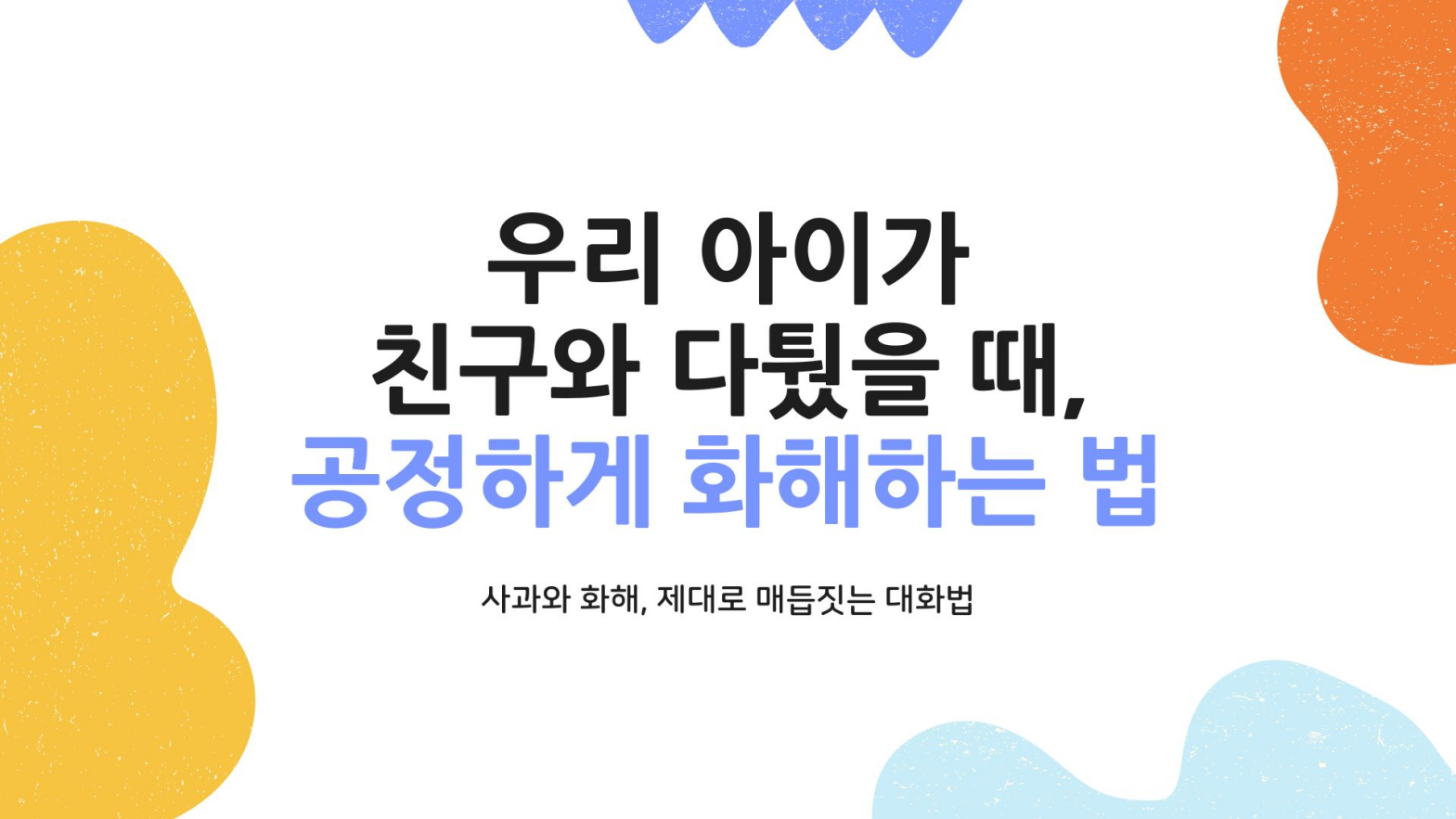 친구와 다퉜을 때