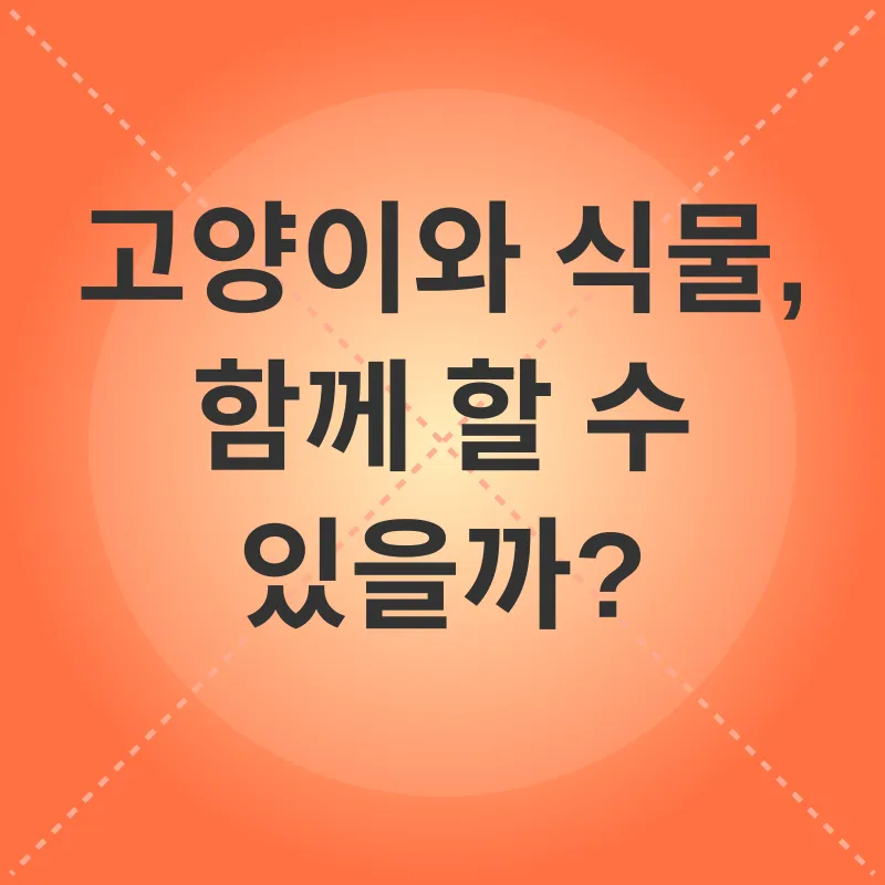 반려묘를 위한 플랜테리어_1