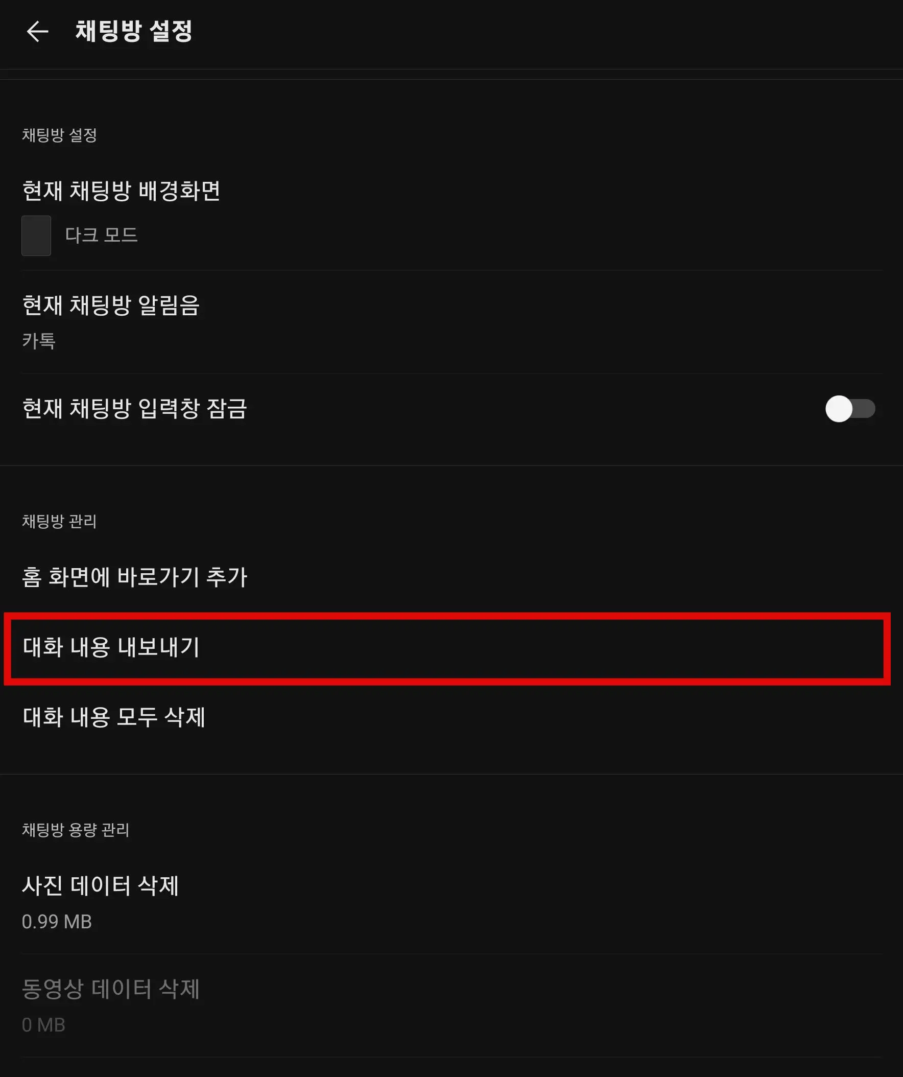 대화 내용 내보내기