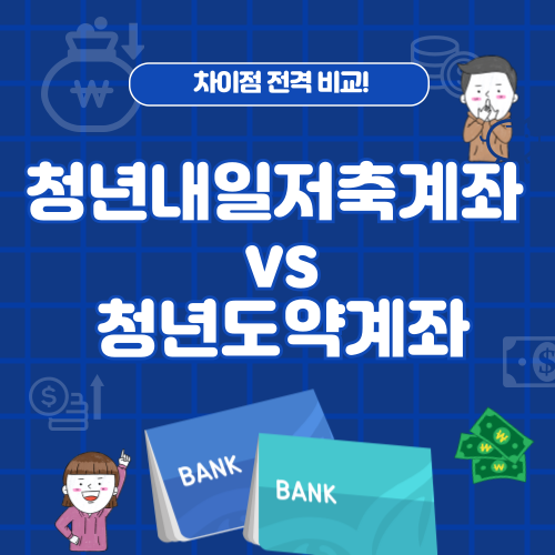 청년내일저축계좌 청년도약계좌 차이|2025년 기준 완벽 비교 + 추천 계좌 안내