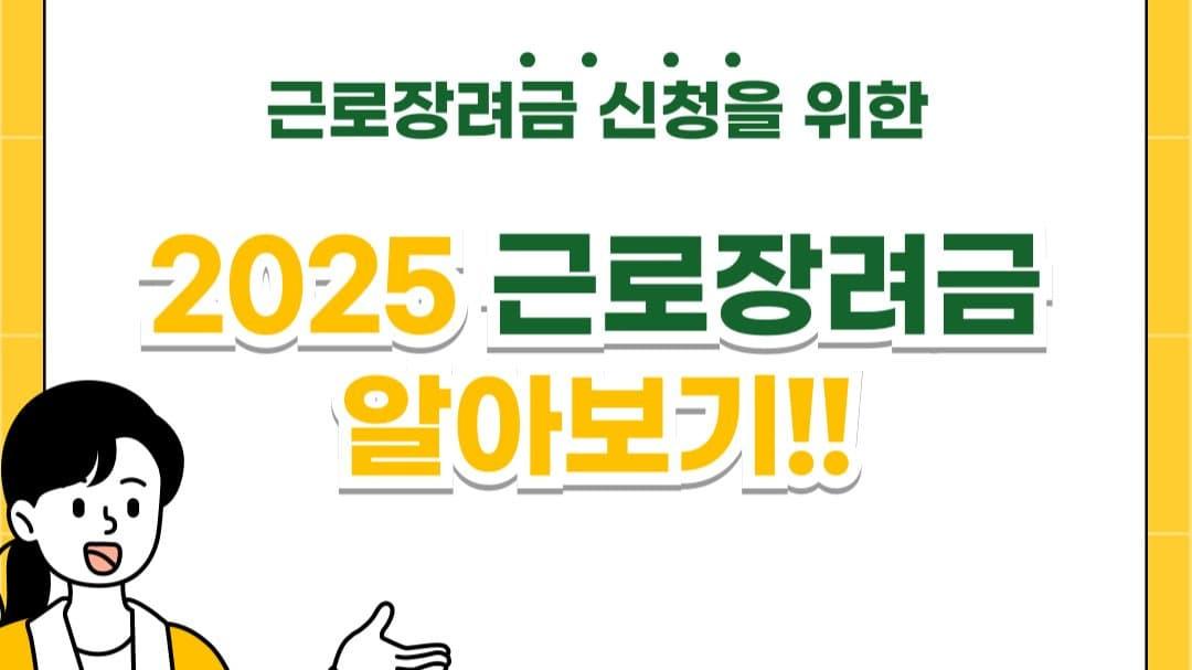 2025 근로장려금 알아보기