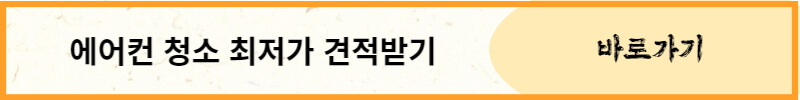 에어컨 청소비용